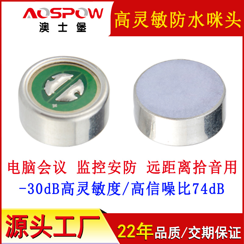 9745防水咪头,高灵敏咪芯,IP67级防水咪