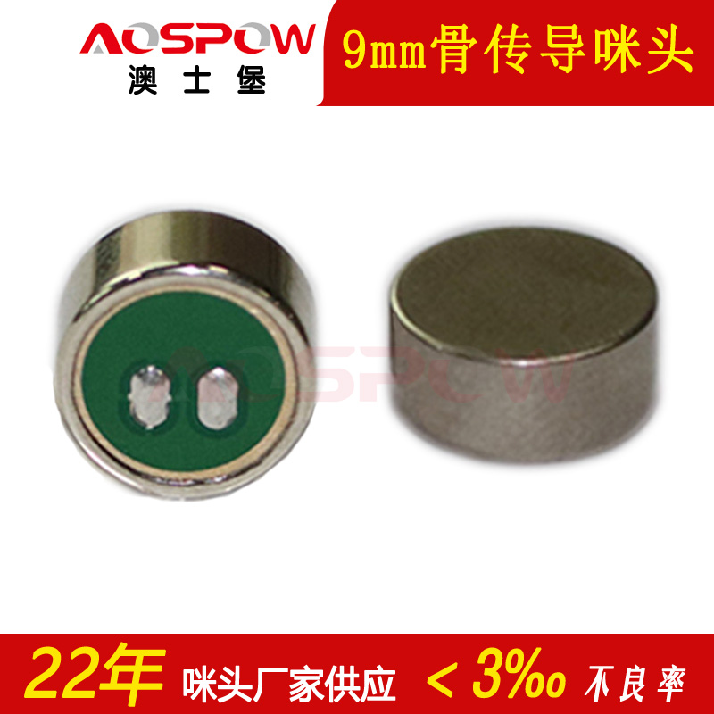 骨传导咪头 骨传导咪头