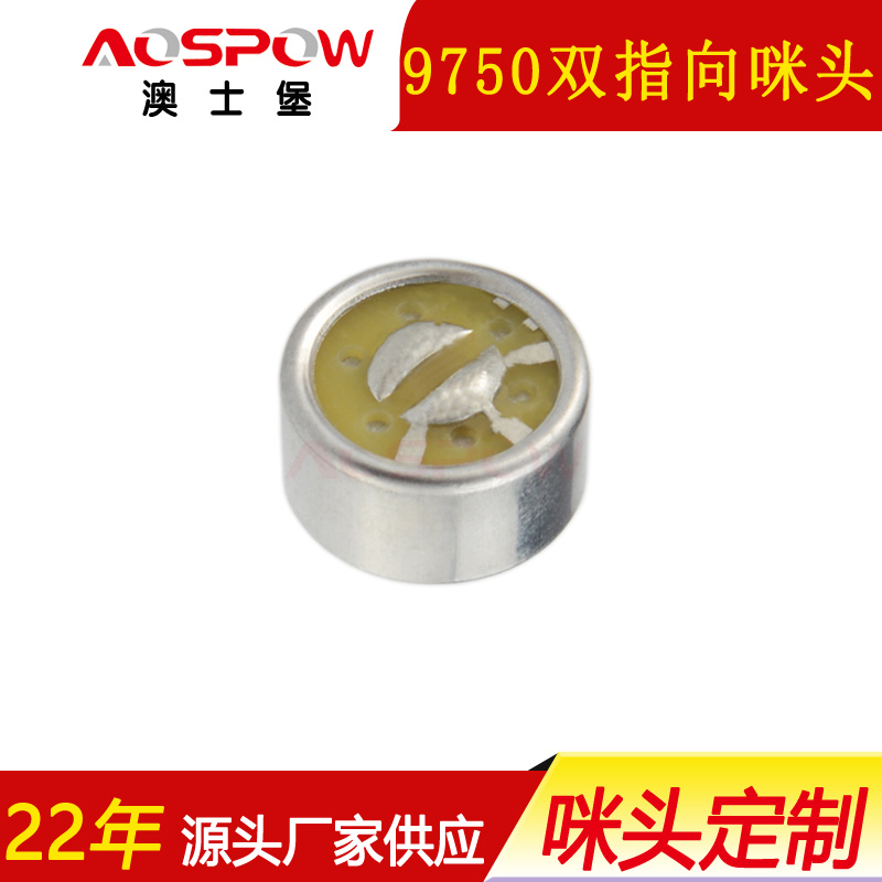 双指向咪头,9750降噪咪芯,头戴麦用传声器 双指向咪头,9750降噪咪芯,头戴麦用传声器