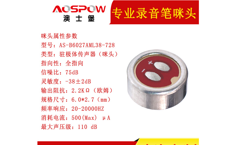 6027咪头-专业录音笔用咪头麦克风