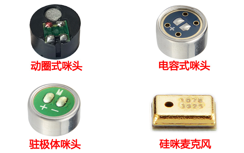 咪头有几种类型？咪头工作原理