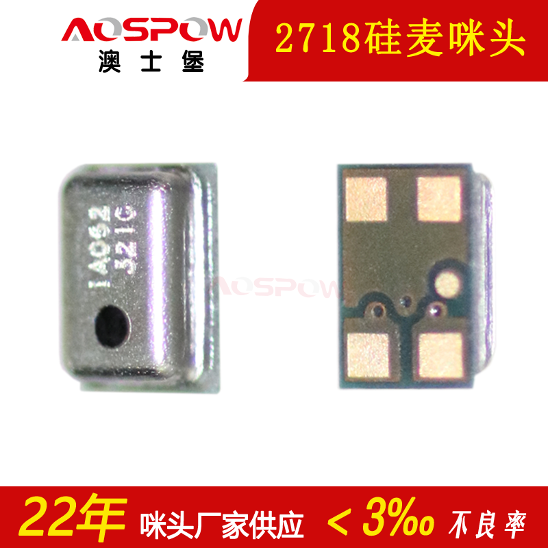 2718硅麦克风 2718硅麦克风