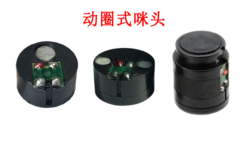 动圈式咪头有哪些特点优势？