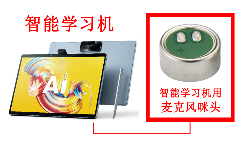 智能学习机产品用麦克风咪头案例
