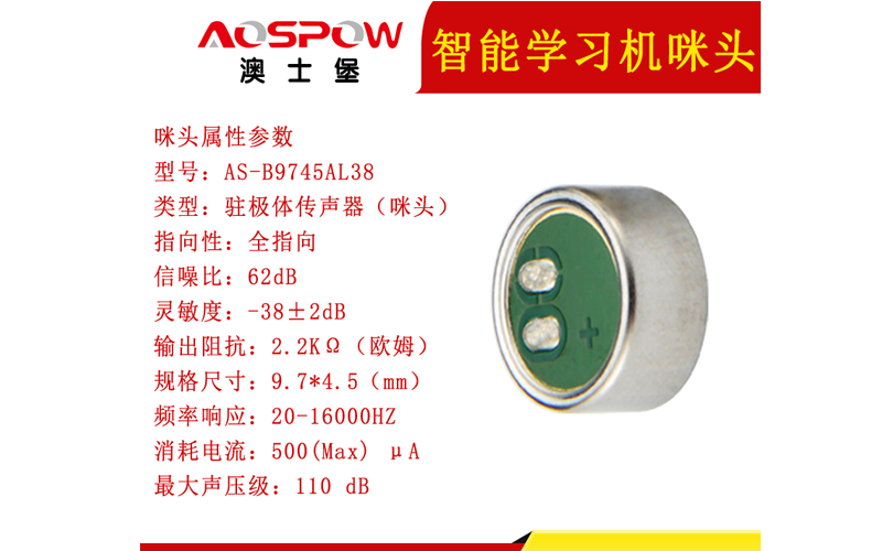 智能学习机产品用麦克风咪头 智能学习机产品用麦克风咪头