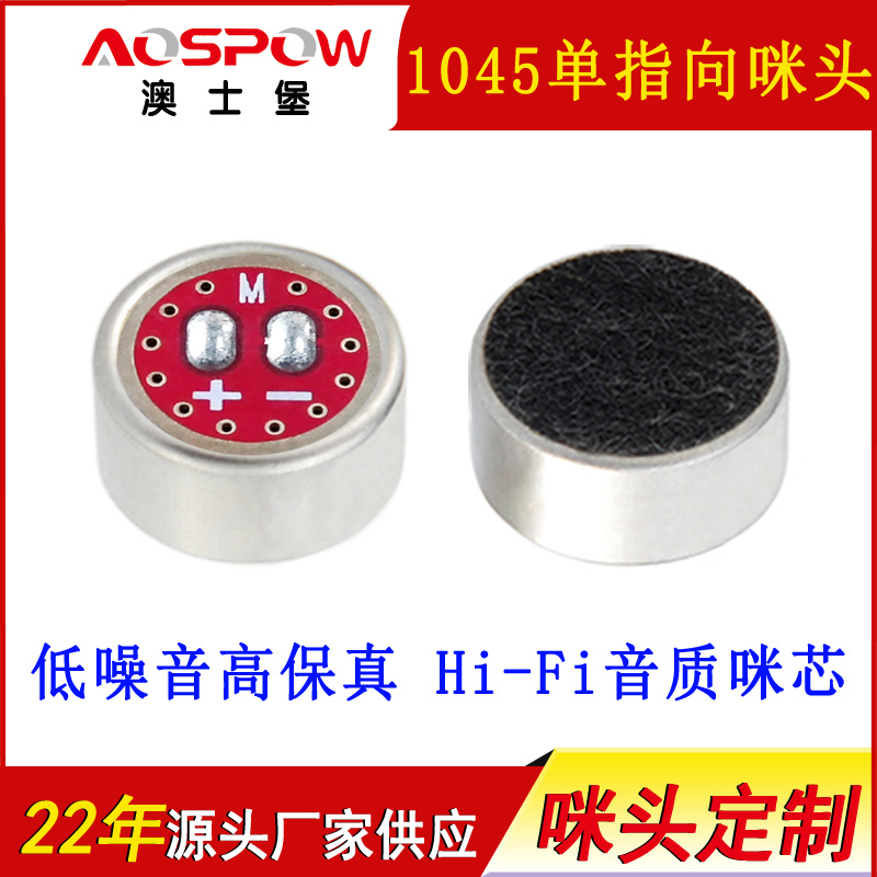 1045单指向咪头,低噪音高保真咪芯