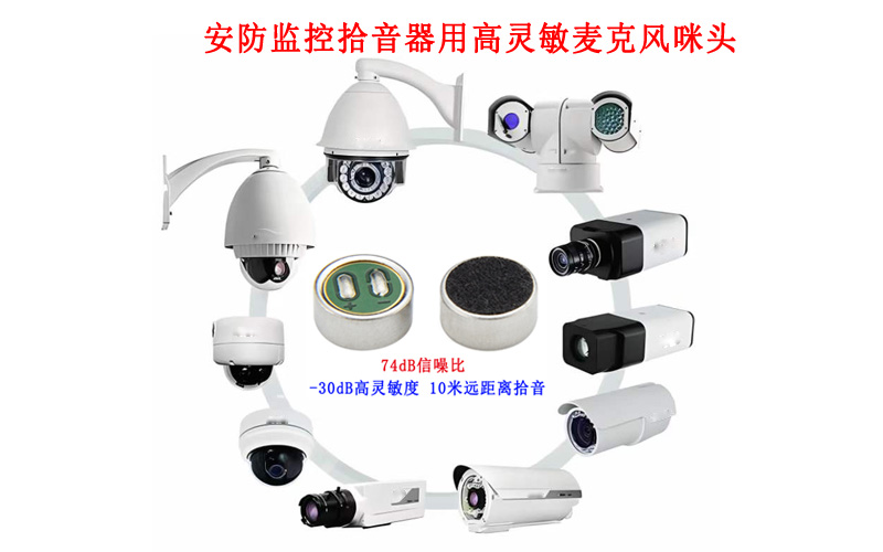 安防监控中咪头拾音器的重要性 安防监控中咪头拾音器的重要性