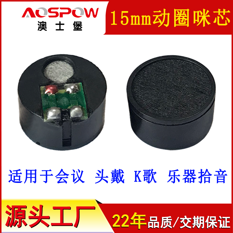 动圈咪头,15mm降噪音头,送话器