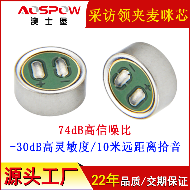 6mm咪头,高灵敏传声器,高信噪咪芯