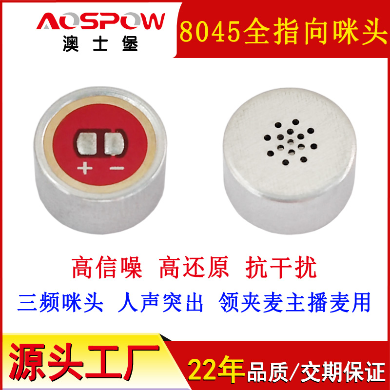 8045全指向咪头,抗干扰三频咪芯