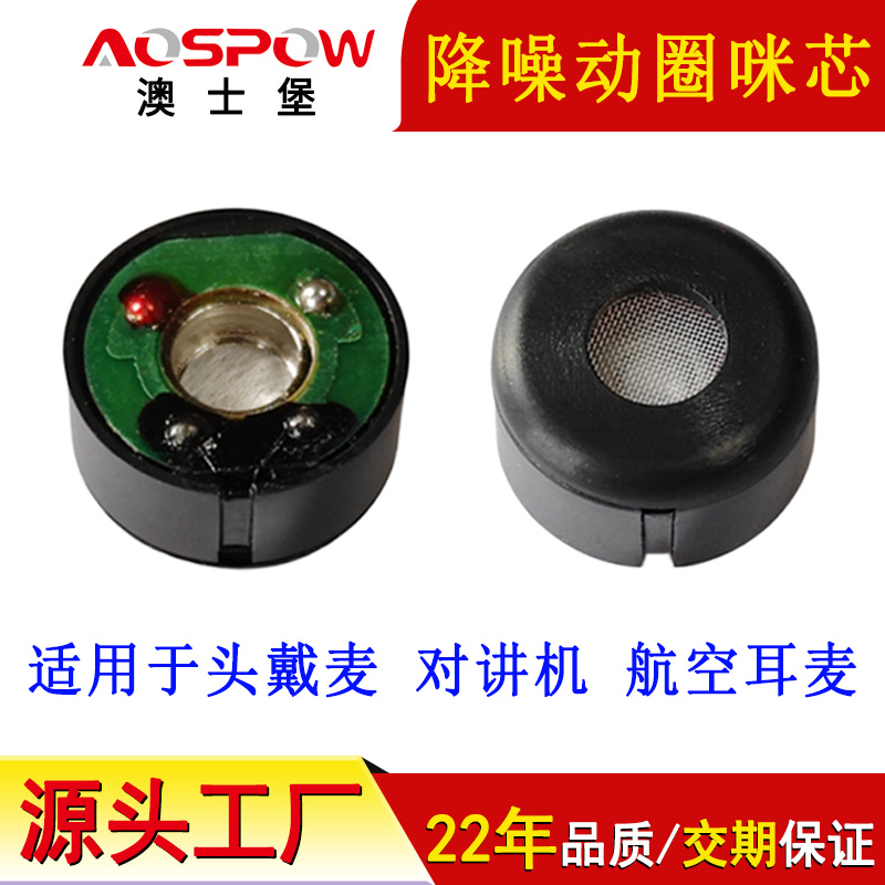 动圈音头,航空耳麦动圈咪头