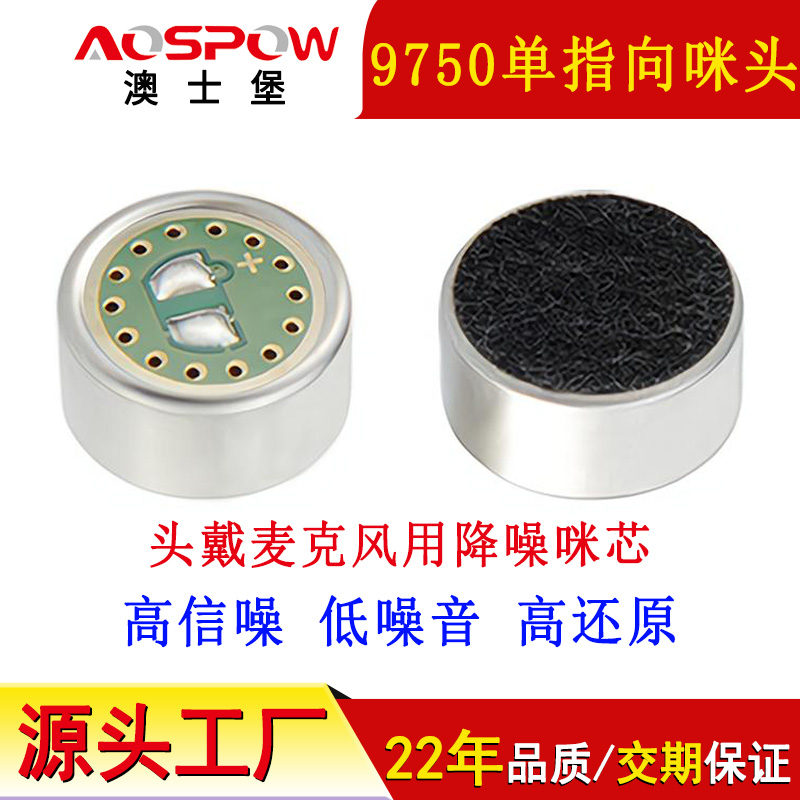 头戴麦克风咪头,9750单指向咪芯