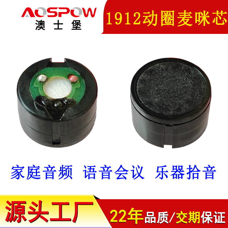 1912动圈麦咪芯,动圈麦克风音头