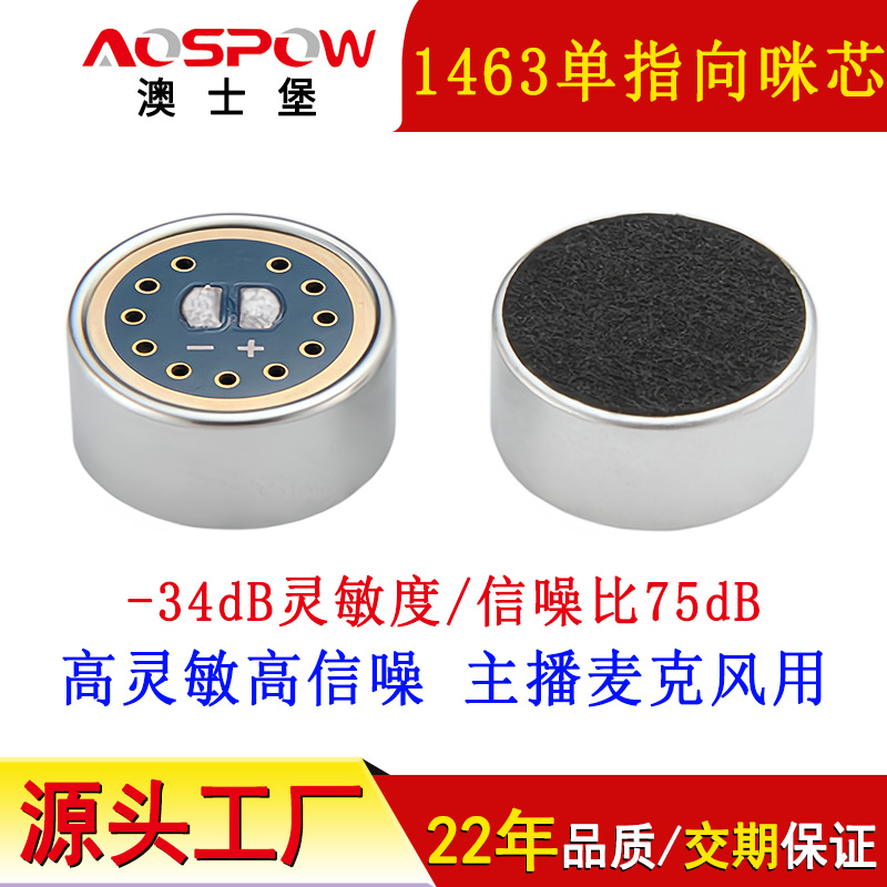 1463单指向咪头,高灵敏主播用咪芯