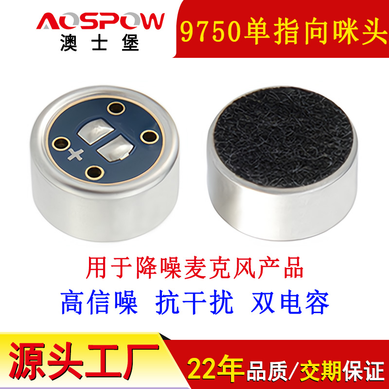 9750单指向咪头,降噪麦克风咪芯