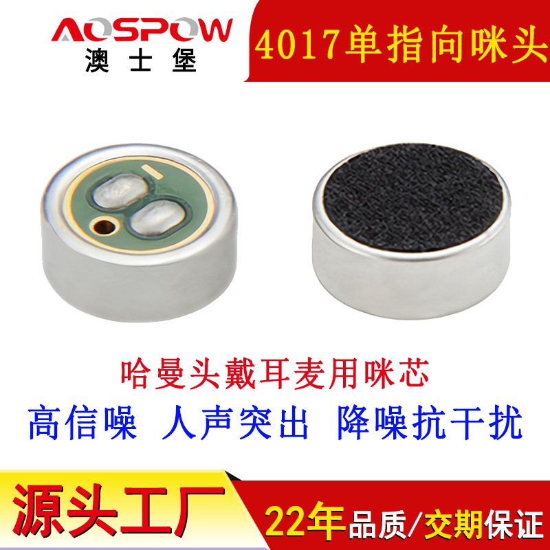 4017单指向咪头,哈曼头戴耳麦用咪芯