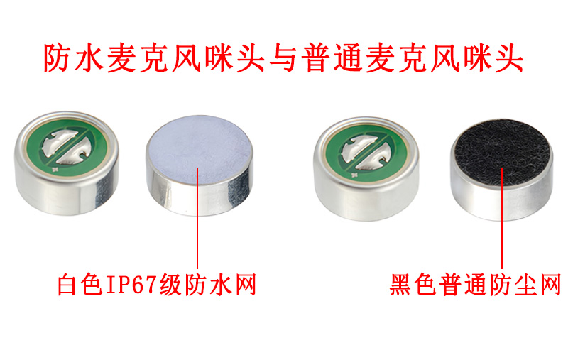 防水麦克风咪头与普通麦克风咪头的区别 防水麦克风咪头与普通麦克风咪头的区别