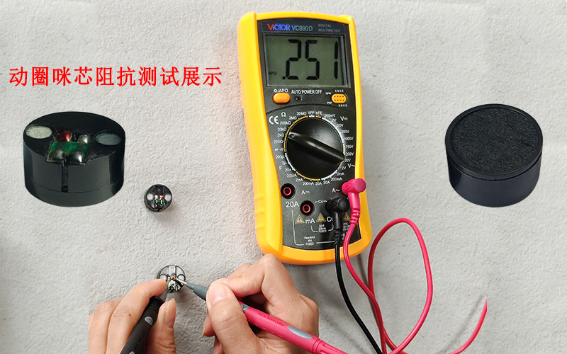 怎样测试动圈咪芯的阻抗值？