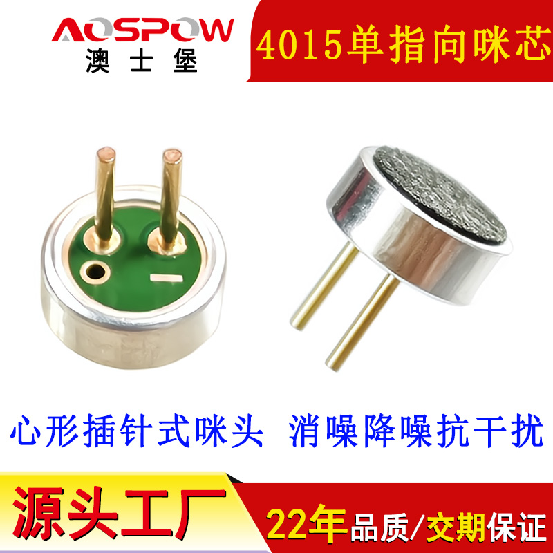 心形咪芯,4015单指向咪头