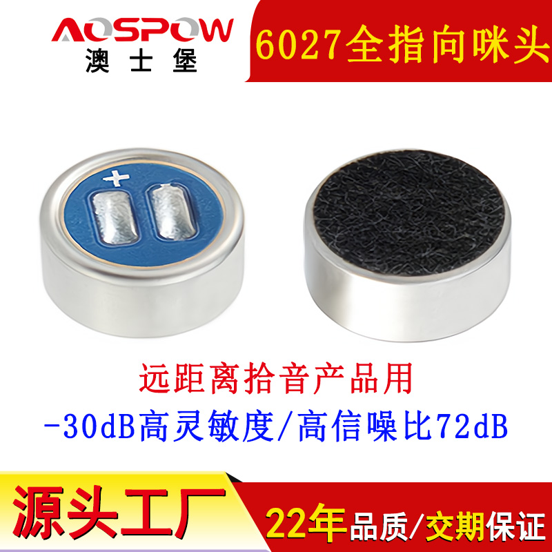 6027咪头参数,全指向高灵敏咪芯