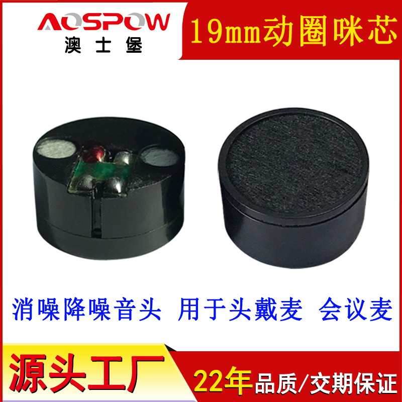 动圈咪芯,19mm动圈麦降噪咪芯