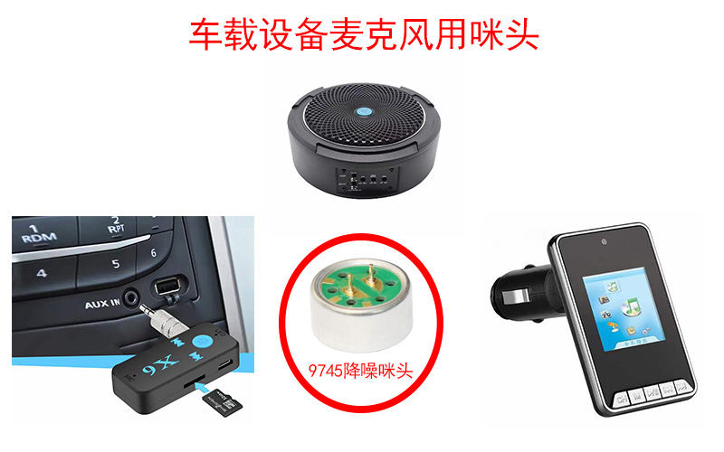 车载设备对于麦克风咪头的有怎样的要求和特点？