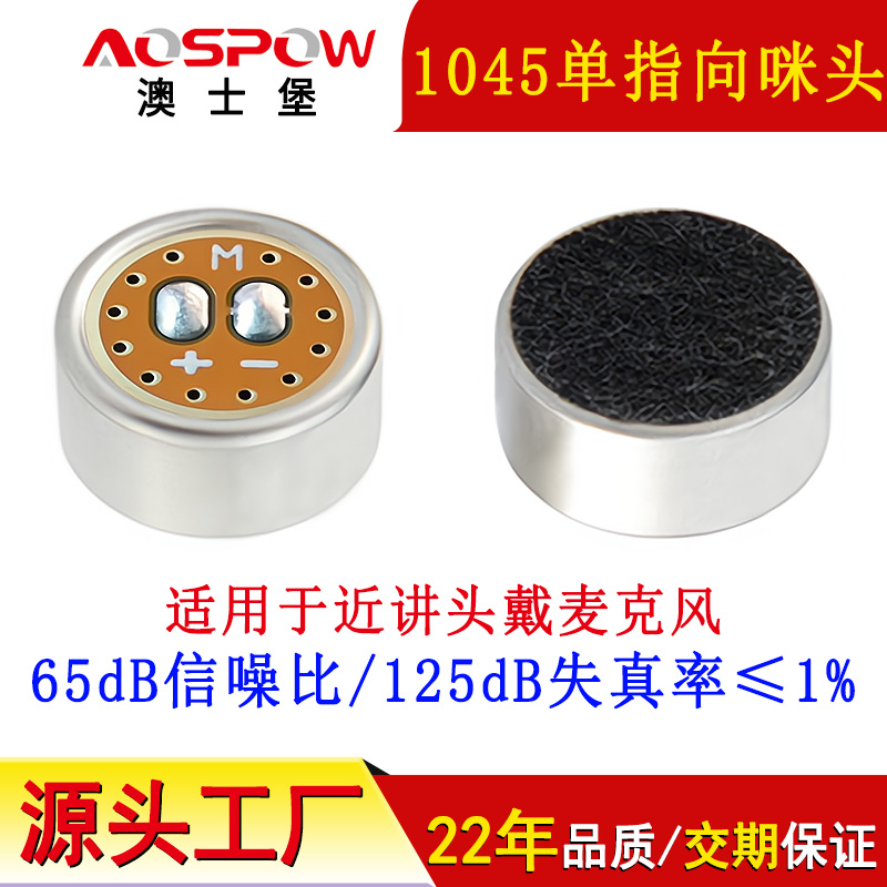 近讲头戴用咪芯,单指向降噪咪头