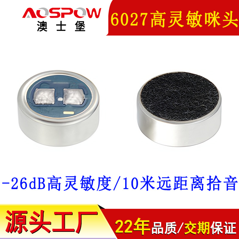 6027高灵敏咪头,远距离拾音咪芯