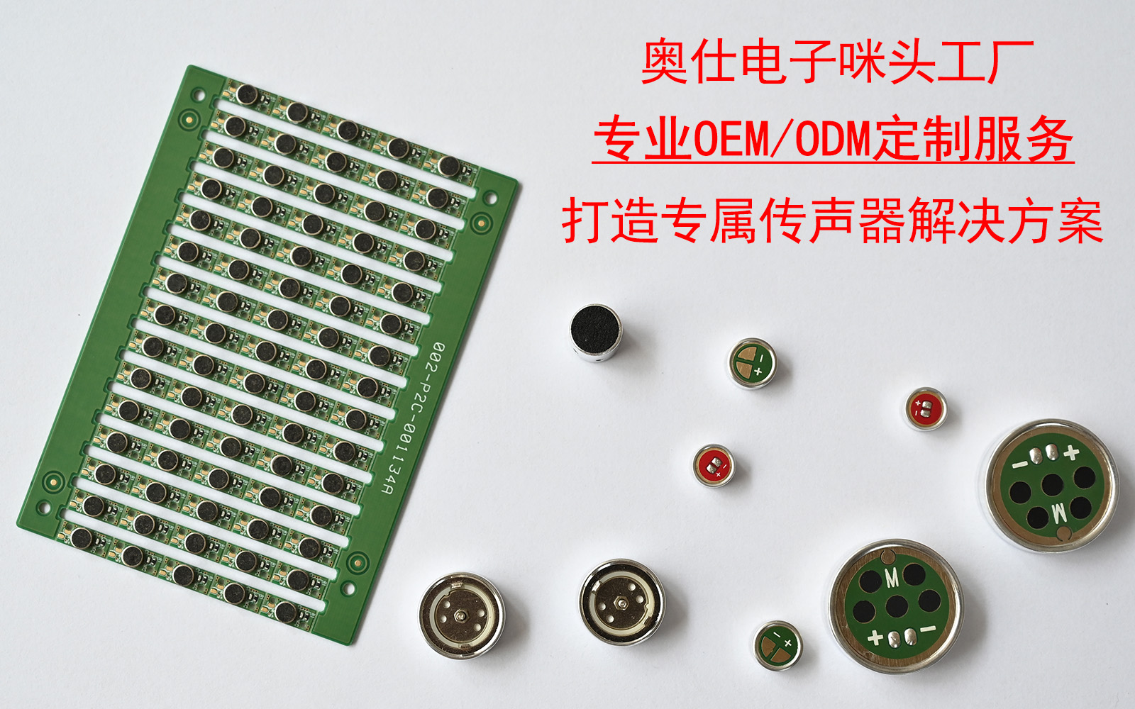 奥仕电子咪头工厂：专业OEM/ODM定制服务，打造专属传声器咪头解决方案