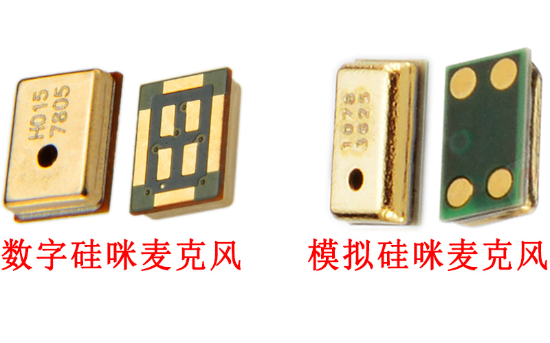 数字硅咪麦克风与模拟硅咪麦克风的区别 数字硅咪麦克风与模拟硅咪麦克风的区别