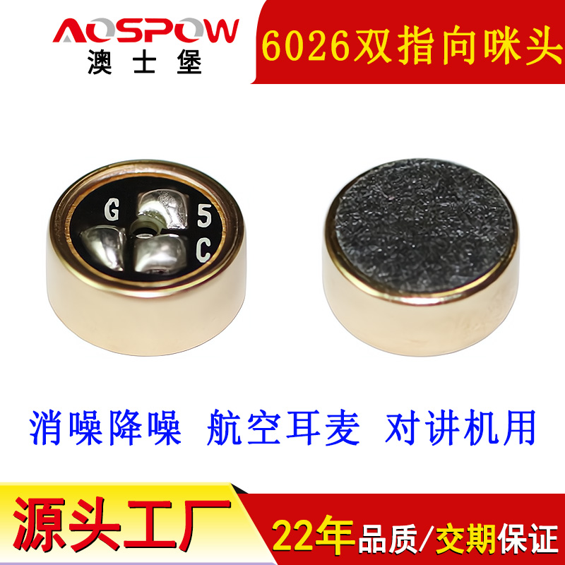 航空耳麦用咪头,双指向降噪6026咪芯 航空耳麦用咪头,双指向降噪6026咪芯
