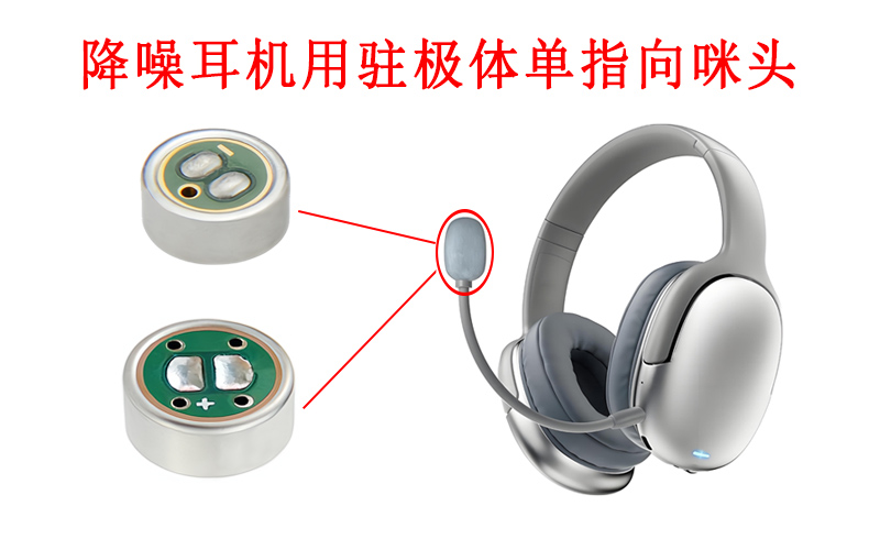 降噪耳机如何依赖驻极体咪头实现清晰通话? 降噪耳机如何依赖驻极体咪头实现清晰通话?
