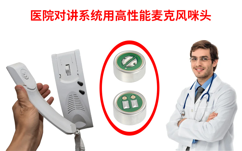 医院对讲系统用高性能麦克风咪头
