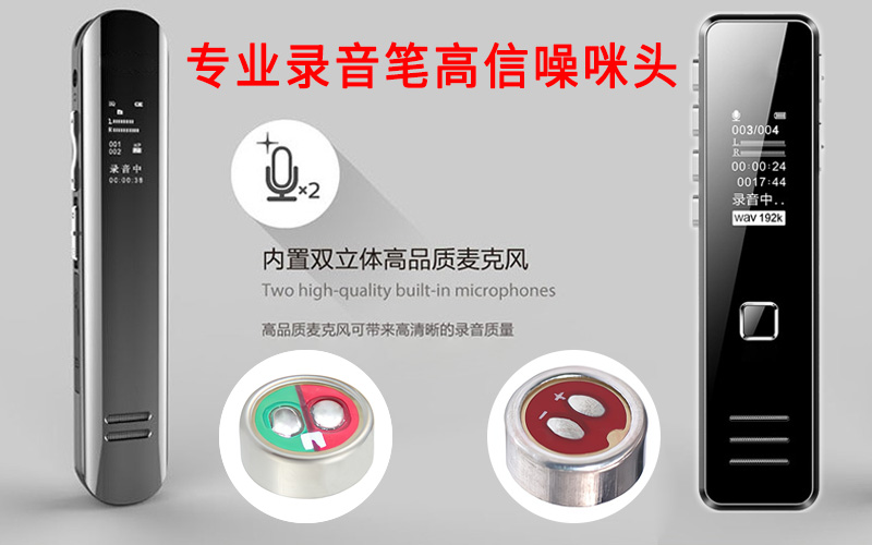 驻极体咪头在录音笔中的应用有哪些? 驻极体咪头在录音笔中的应用有哪些?