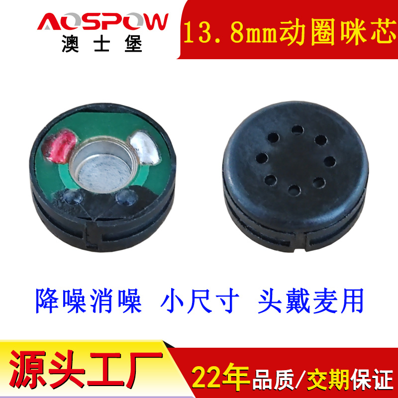 动圈咪头,13.8mm动圈咪芯