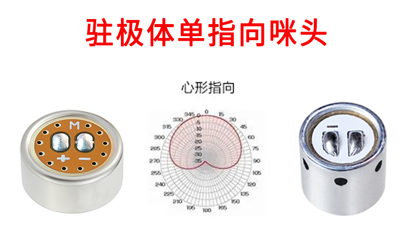 什么是驻极体单指向咪头? 什么是驻极体单指向咪头?