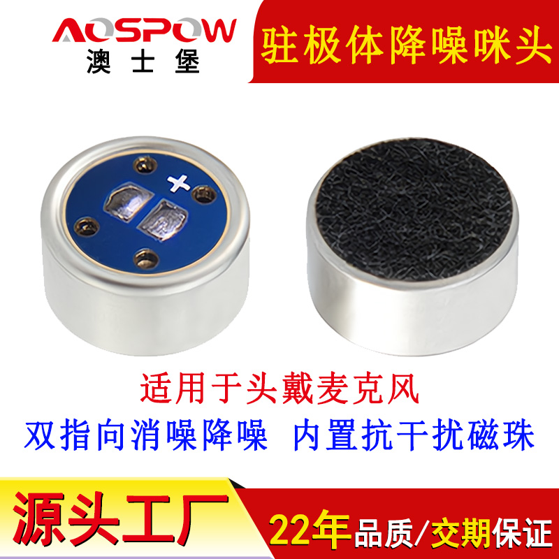 双指向咪头,驻极体降噪咪芯