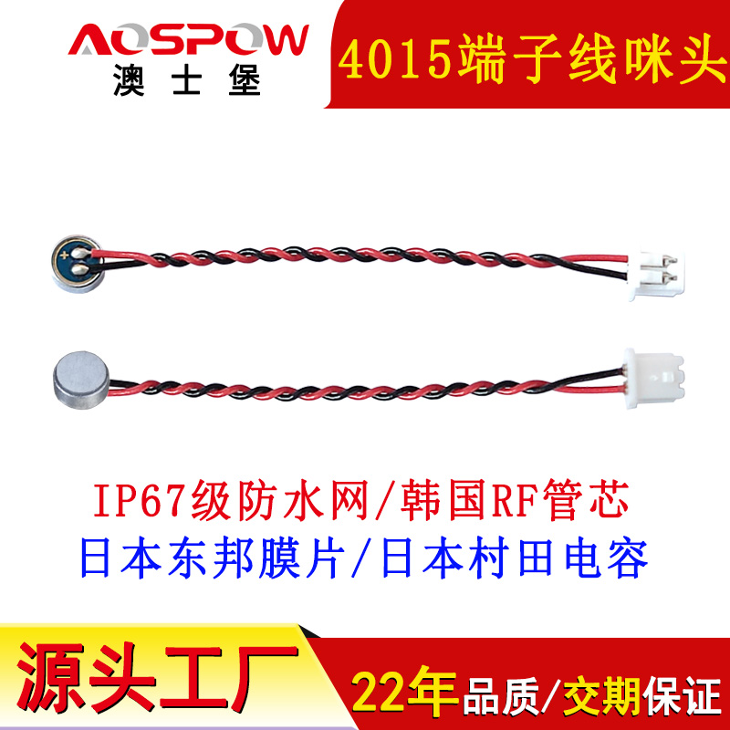 4015咪头,端子线麦克风咪芯