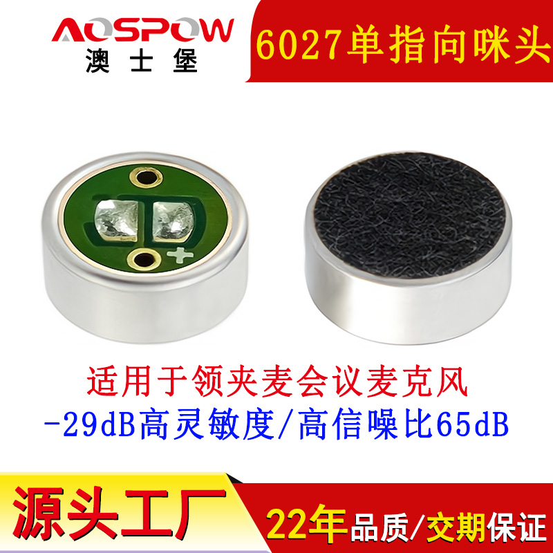 降噪咪头,高灵敏6027单指向咪头