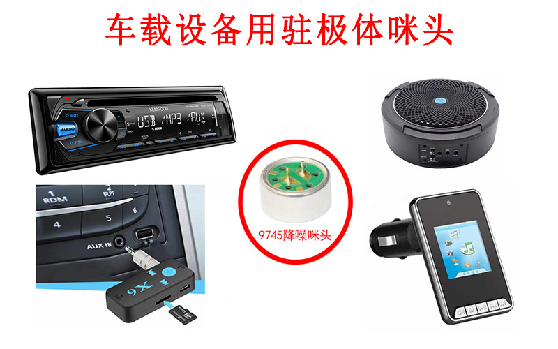 驻极体咪头类型与汽车内部拾音系统如何适配? 驻极体咪头类型与汽车内部拾音系统如何适配?