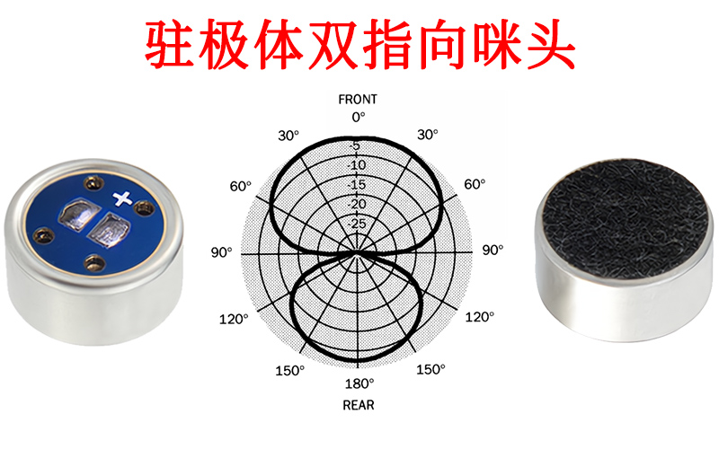 驻极体双指向咪头的专业之选 驻极体双指向咪头的专业之选