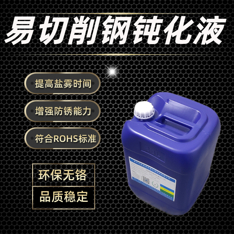 易切削不锈钢钝化液AJC2003
