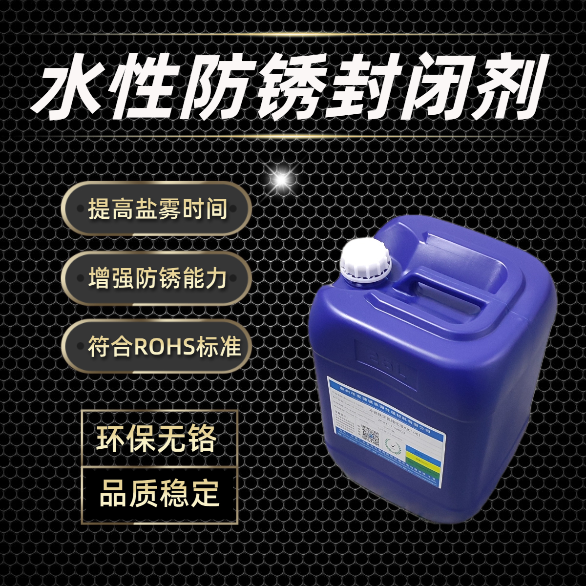 水溶性防锈封闭剂AJC9003