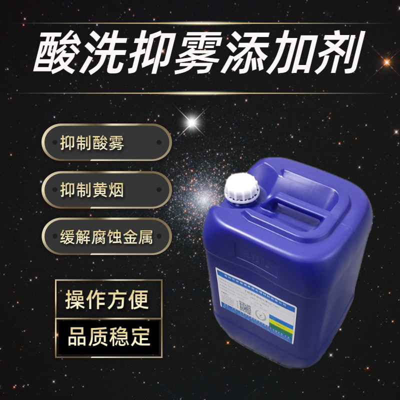 酸洗抑雾剂AJC9002